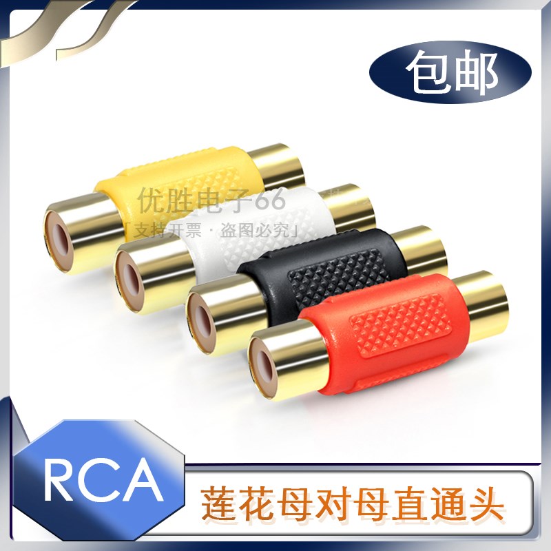 包邮 莲花母对母直通头 RCA音频直通延长线接口 对接头直通延长头