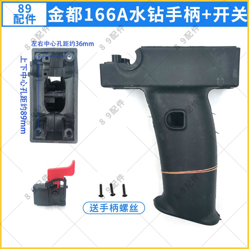 配金都120/150/160/166/130金刚石水钻手柄 调速开关塑料手把配件