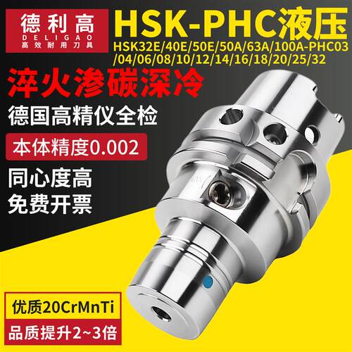 HSK32E 40E 50E 50A 63A 100A高速切削PHC 03 04油压高精液压刀柄