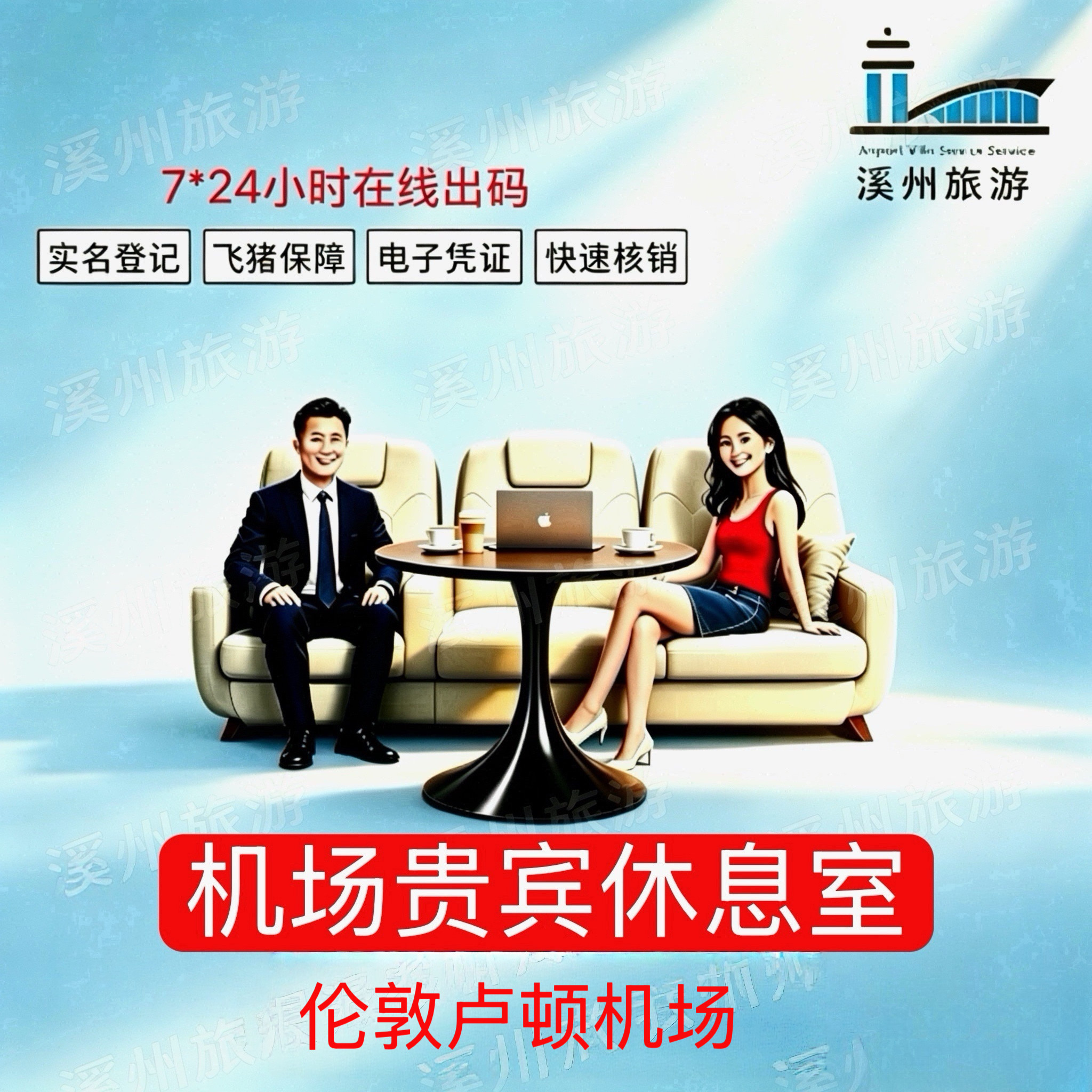 伦敦卢顿LTN机场贵宾休息室休机票增值产品