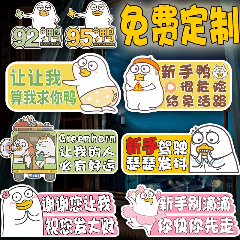 新手上路女司机实习车贴小刘鸭驾驶期磁性车贴吸个性创意定制贴纸