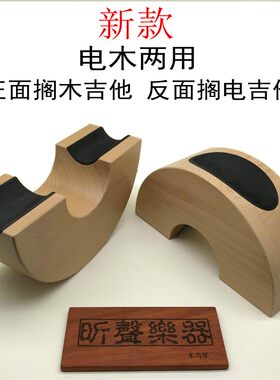 琴颈托木电吉他两用半圆形木质吉他琴颈托架手工定制