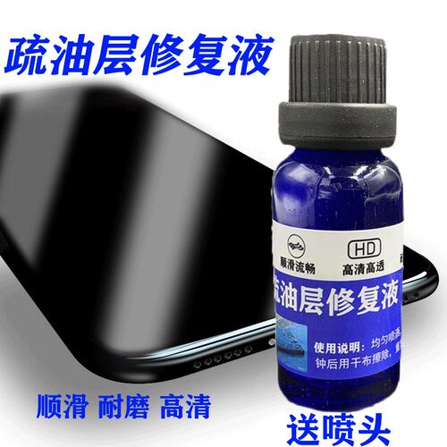 UV钢化膜防粘死粘紧疏油层修复液AF免烤指纹油平板屏幕保护涂层