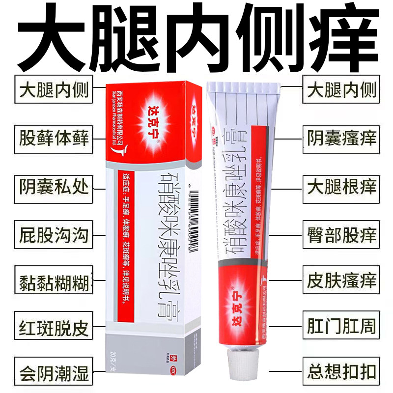 达克宁硝酸咪康唑软膏股癣大腿内侧瘙痒专用药膏真菌感染抗菌C