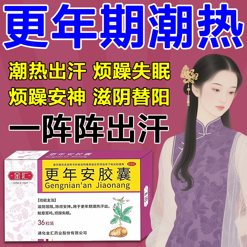 更年安胶囊女性治疗更年期盗汗潮热出汗失眠综合症专用药心烦s