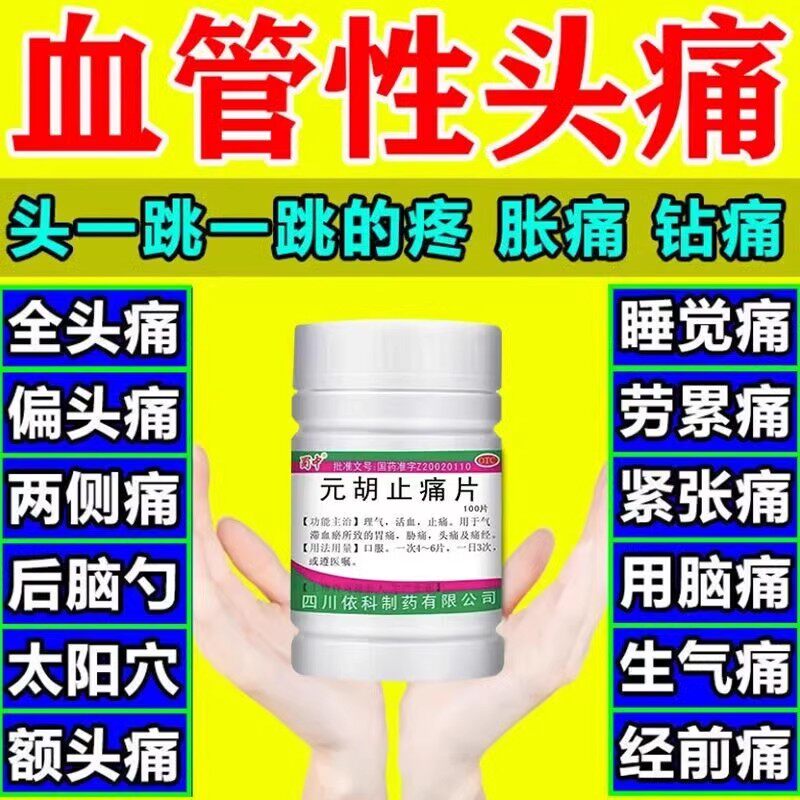 偏头疼药治血管性头痛药偏头痛药头特疼药神经性头痛三叉神经痛s