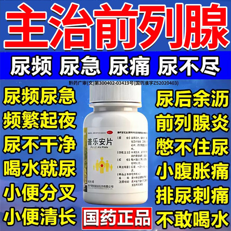 [保列通]普乐安片0.57g*60片*1瓶/盒