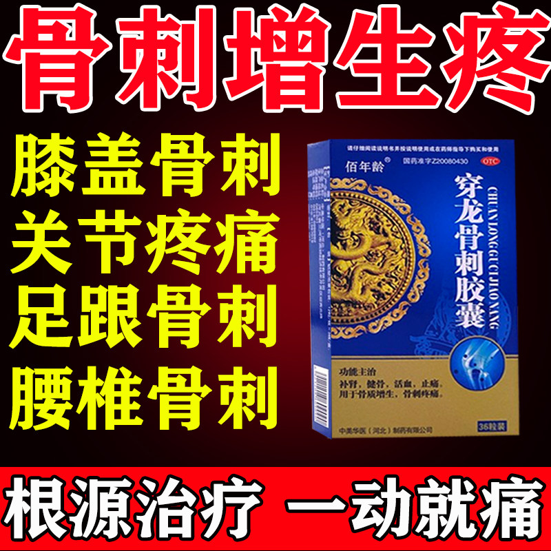 治骨质增生专用药骨效刺疼痛脚跟疼穿龙骨刺胶囊腰椎膝盖颈疼s