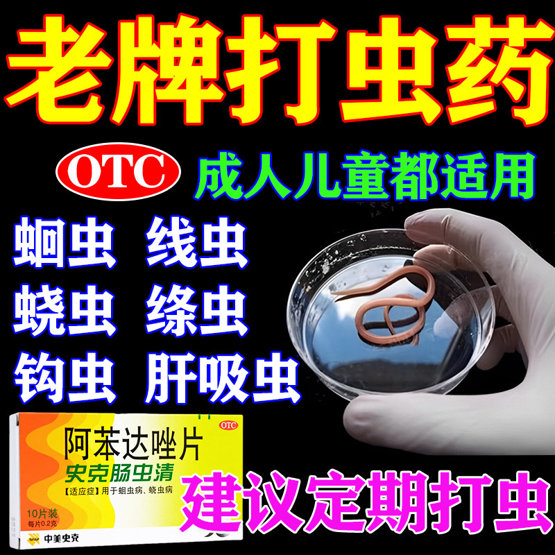 肝吸虫驱虫药成人打虫药成年人史克肠虫清阿苯达唑片治疗肝吸虫s