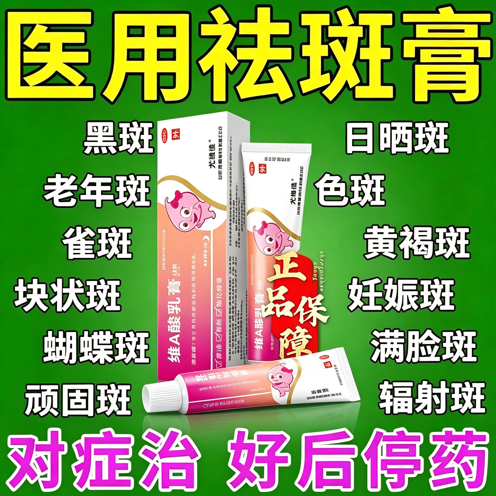 维a酸乳膏医用正品去颈纹祛斑去老年斑黄褐斑雀斑黑色素专用药膏C