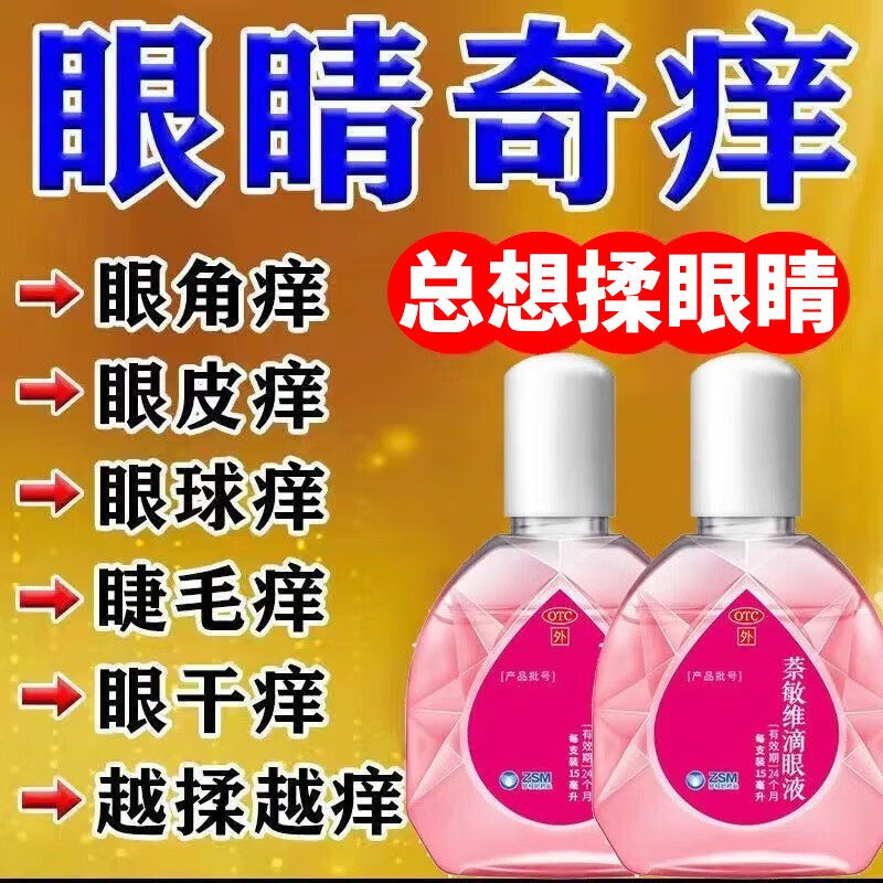 眼药水眼睛干涩发痒眼痒抗炎抗菌珍视明滴眼液萘敏维滴眼液