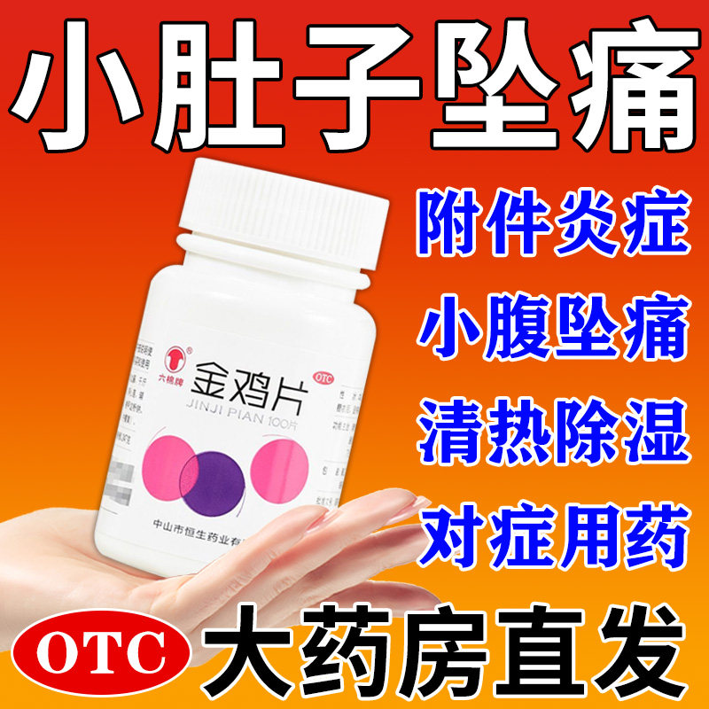 妇科千药金鸡片小肚子疼专用治妇科炎症湿热下注引起附件炎妇科C