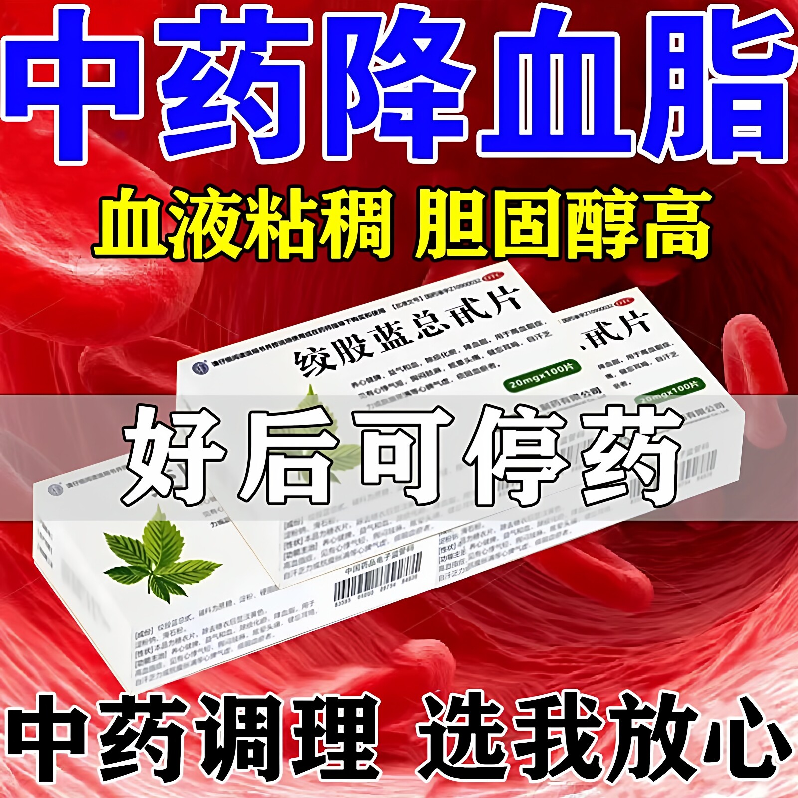 [强健]绞股蓝总甙片20mg*100片/盒