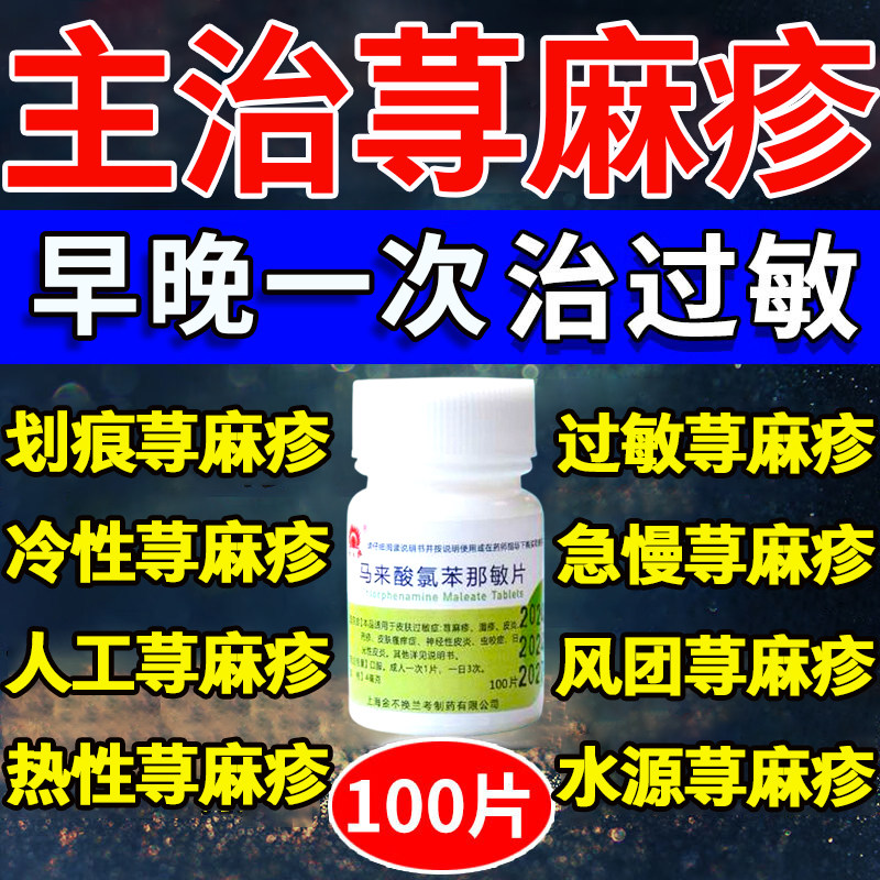 马来酸氯苯那敏片治疗慢性荨麻疹过敏的药皮肤特瘙痒止痒s