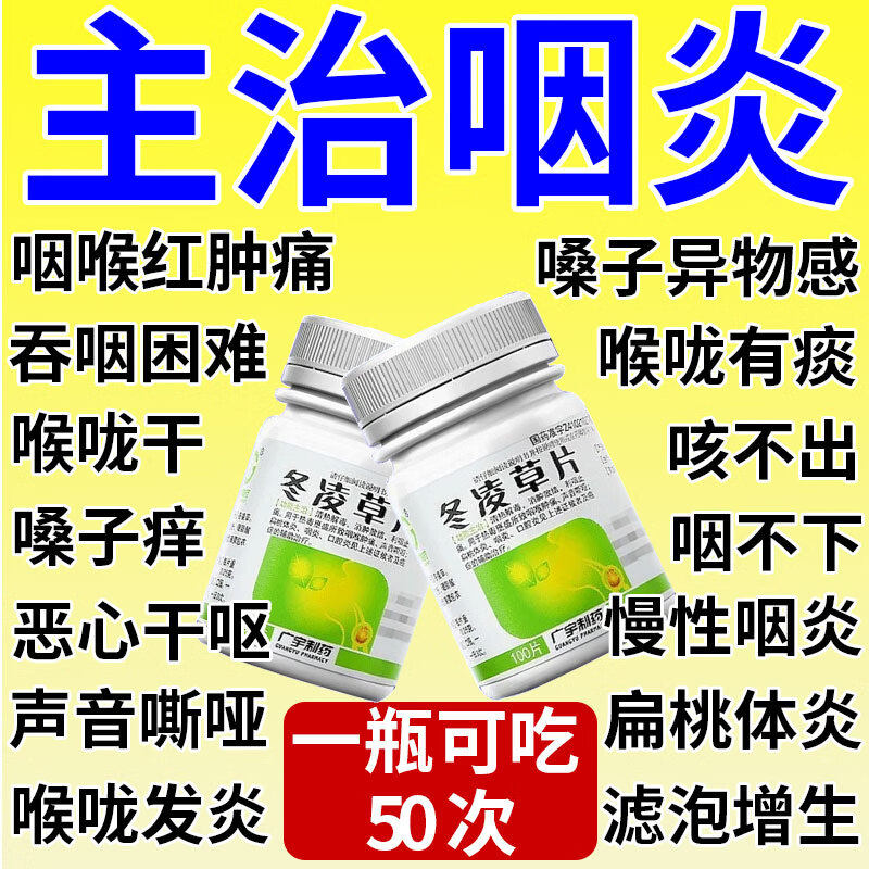 [广宇制药]冬凌草片0.26g*100片*1瓶/盒