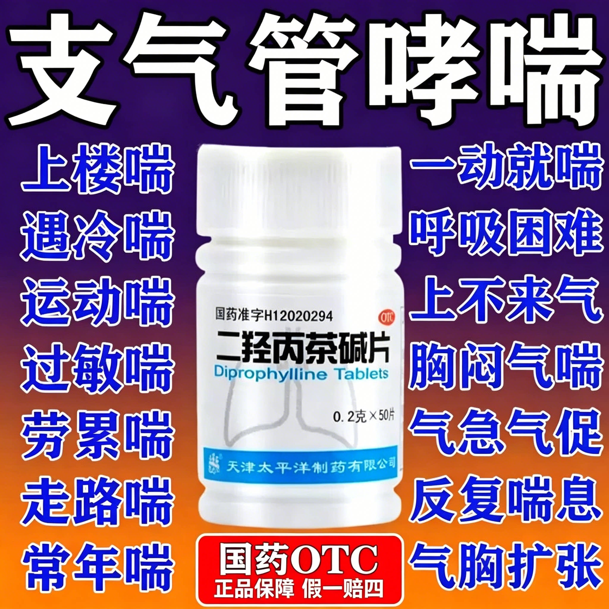 二羟丙茶碱片哮喘特用药哮喘平喘喘息支气管药哮喘特用药支s - 实物图