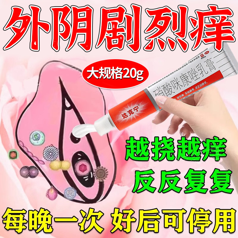 达克宁妇科硝酸咪康唑软膏正品外阴瘙痒专用阴道炎私处止痒药膏C