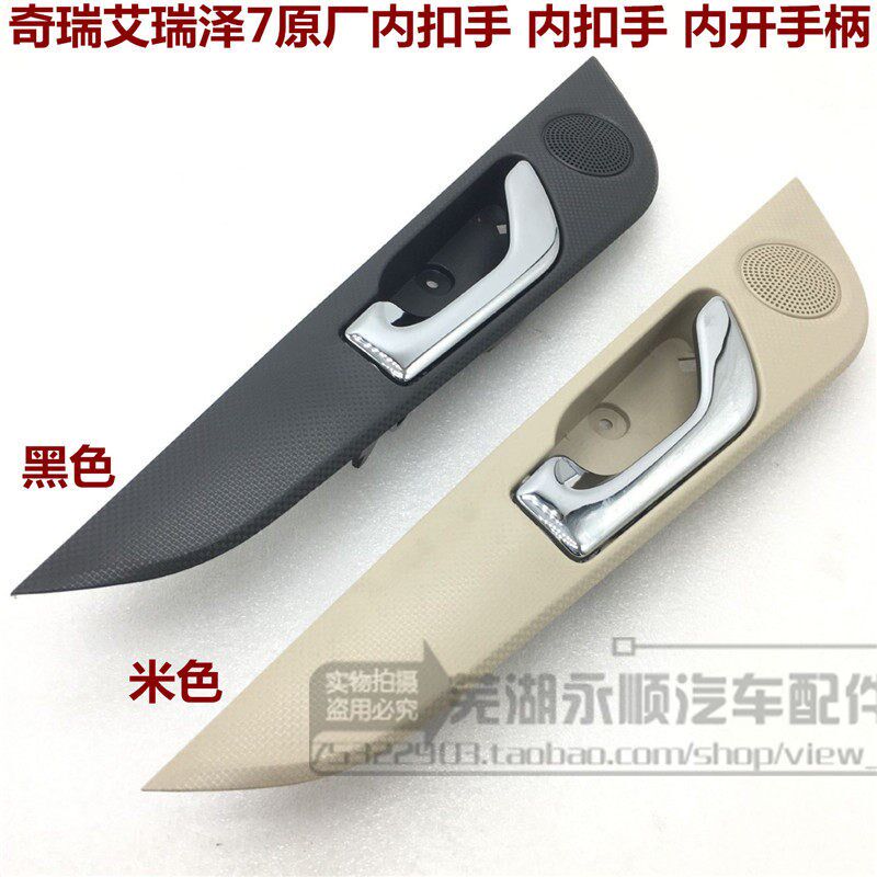 奇瑞艾瑞泽7内扣手 内拉手内把手开手柄/艾7车门扳手原厂奇瑞配件