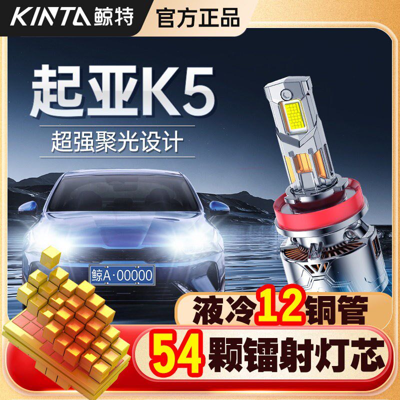 适用于起亚K5专用led大灯改装远光近光车灯激光透镜超亮车灯灯泡