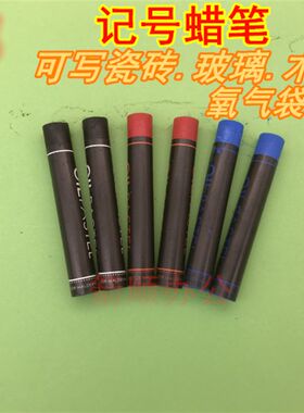 湿水蜡笔玻璃蜡笔瓷砖水产泡沫箱蜡笔封箱胶带防水黑色红蓝色包邮
