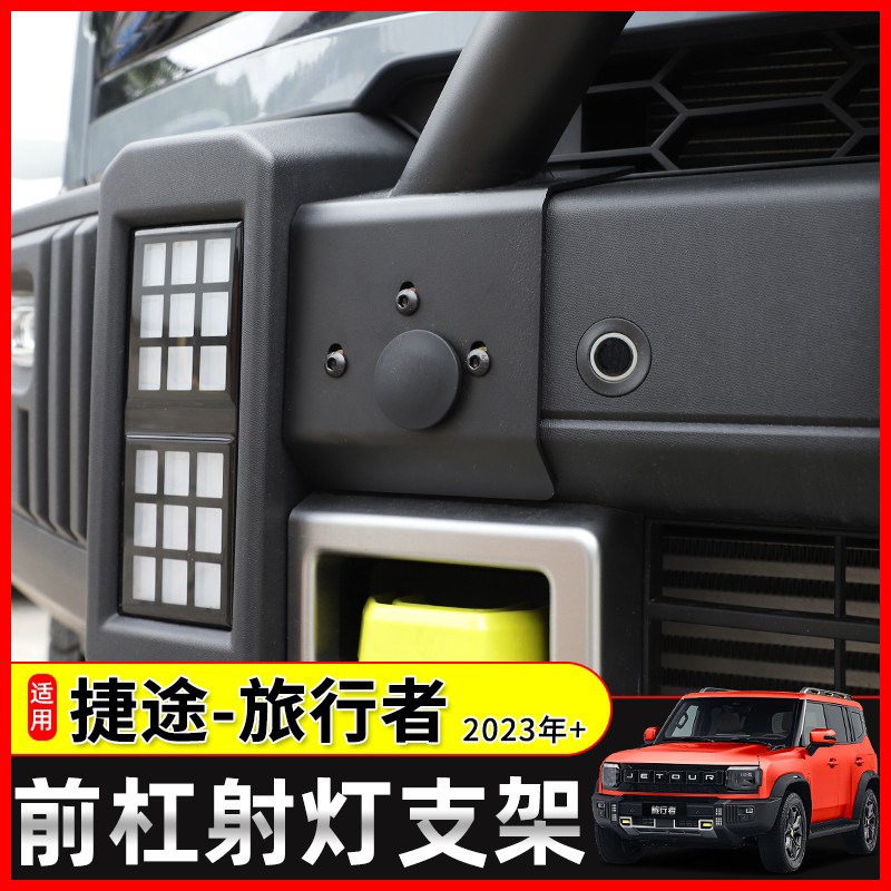 适用于新捷途旅行者/山海T2改装前杠射灯支架牛栏杠护杠越野配件