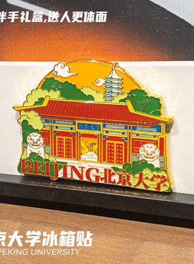 北京大学冰箱贴金属徽章纪念品名校路牌伴手礼北大毕业季文创礼品
