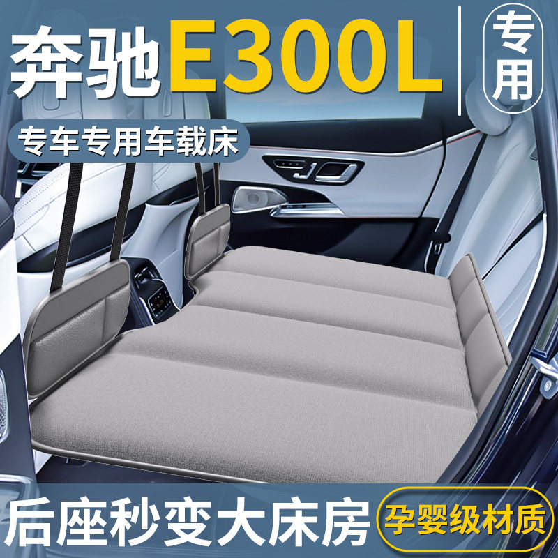 奔驰E300L汽车专用后排睡垫可折叠轿车后座车载床垫床睡觉神器e级