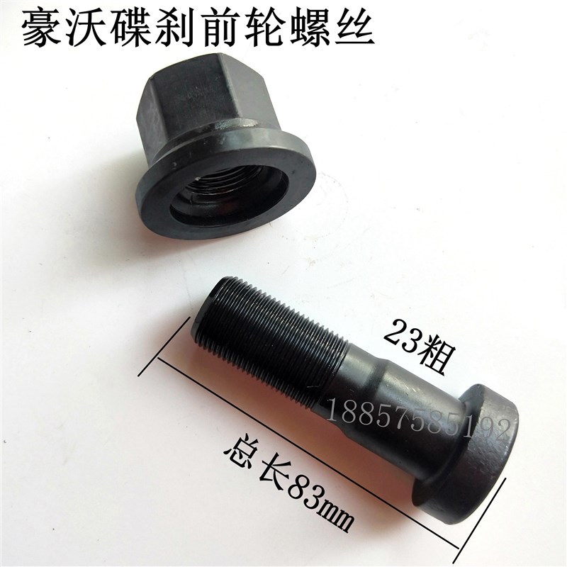 斯太尔红岩奔驰德龙f3000豪沃前轮碟刹轮胎螺丝螺栓12.9级
