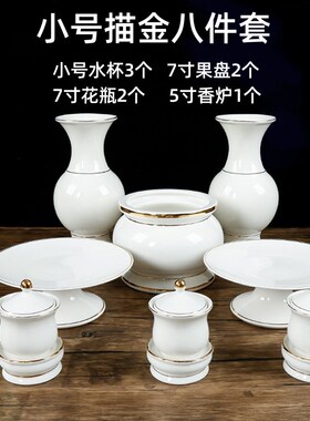 纯白色家用供奉套装陶瓷果盘描金香炉无字花瓶供水杯油灯供桌摆件