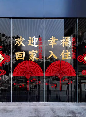 欢迎回家玻璃门贴纸窗贴小区单元门物业交房装饰楼盘布置自粘门贴
