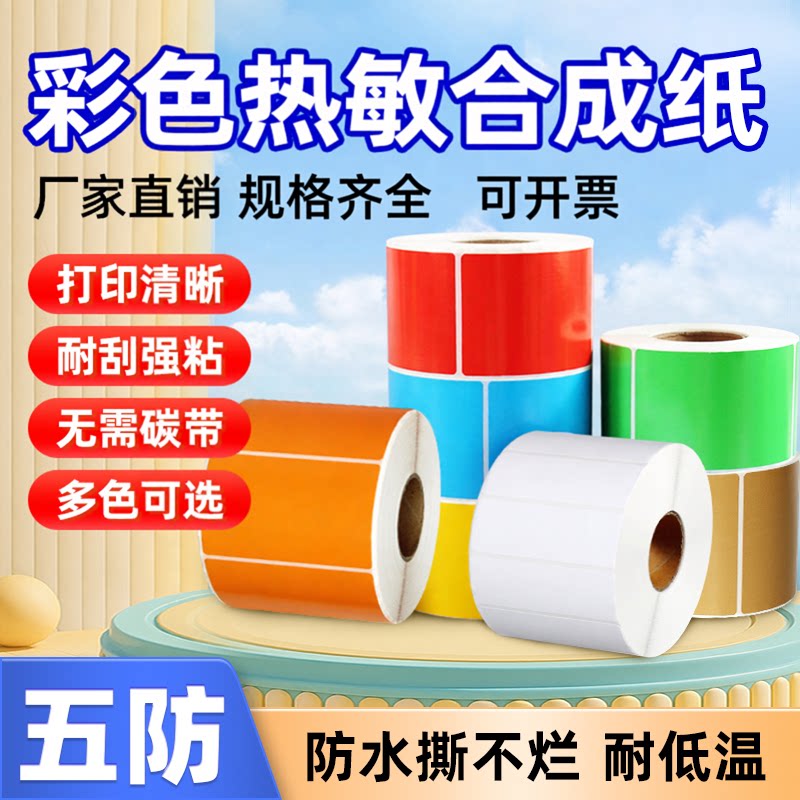 防水彩色pp合成热敏打印纸80*60*40 30 20 70 90 10 12 15不干胶条码标签贴纸红色黄色蓝色绿色粉色紫牛皮色