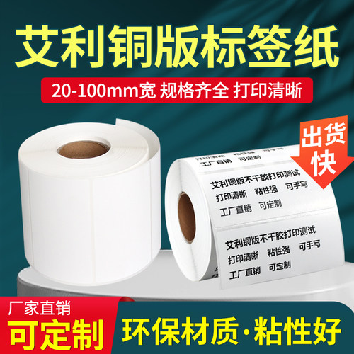 艾 利fasson铜版纸碳带打印不干胶标签贴纸带背印铜版纸条码贴纸80*50 60 70 80 90 100 40 30 20 15 120 150