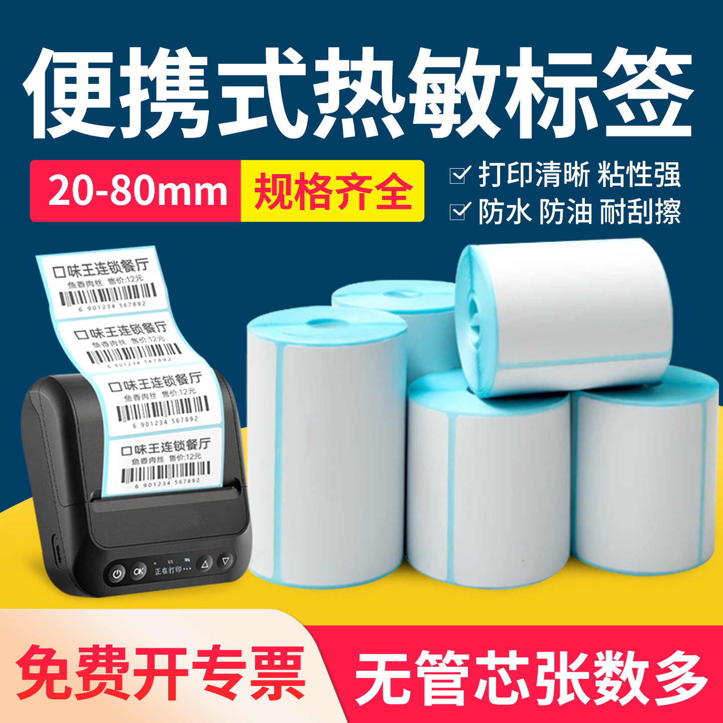 小卷芯三防热敏不干胶标签纸30 20 25 75*50 60 40*70 80快递面单打印纸手持蓝牙便捷式打印机打印纸小标签