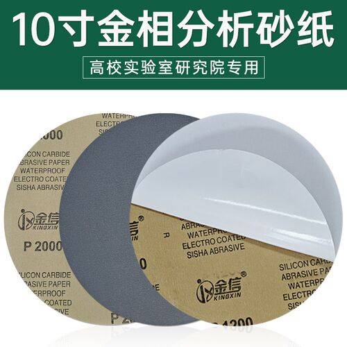 金信圆形金相砂纸10寸抛光水磨2000测试分析不干胶800带背胶250mm