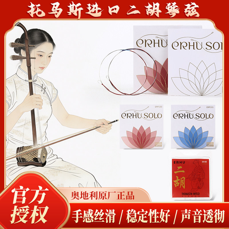 托马斯ER100ERP100ERP101二胡琴弦配件奥地利原厂正品官方原装