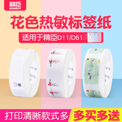 【D系花色】精臣D11/D110/D101/H1标签打印机彩色热敏标签纸姓名