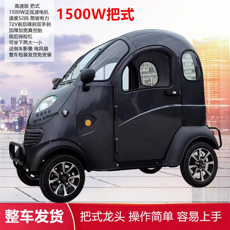 【保国车业】凯一路新款高速版电动车1500W电机把式全封闭代步车
