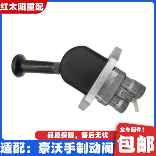 适配重汽豪沃336手制动阀380手刹车排气刹断气刹全车原厂配件豪沃