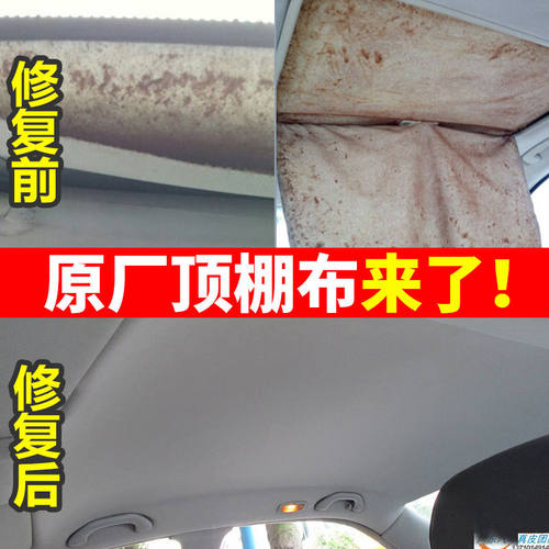 汽车顶棚布脱落修复翻新原厂带海绵内饰改装翻新车顶更换喷胶布料