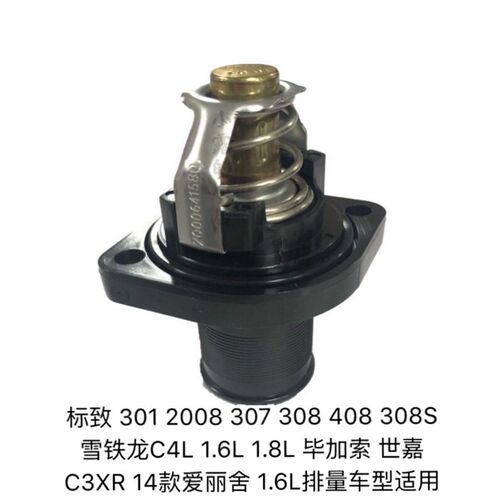 天博301 307 2008 308408 C4L爱丽舍C5世嘉C3XR  节温器508调温器
