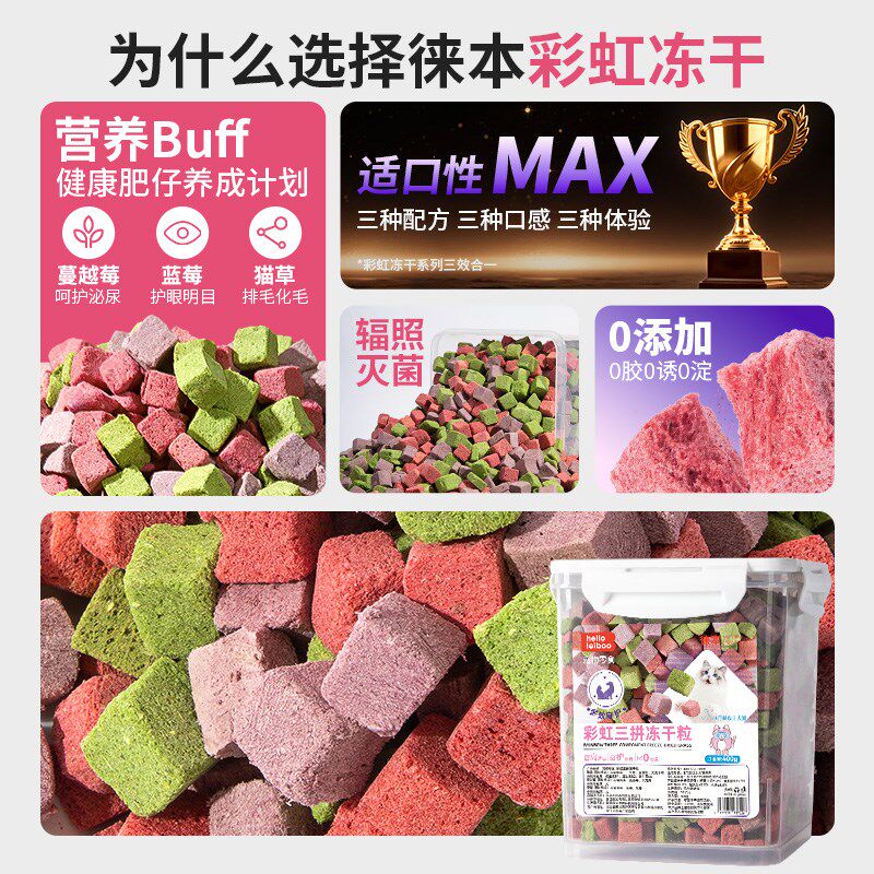 彩虹冻干猫零食猫咪冻干鸡肉粒猫草冻干蔓越莓蓝莓粒增肥发腮洁齿