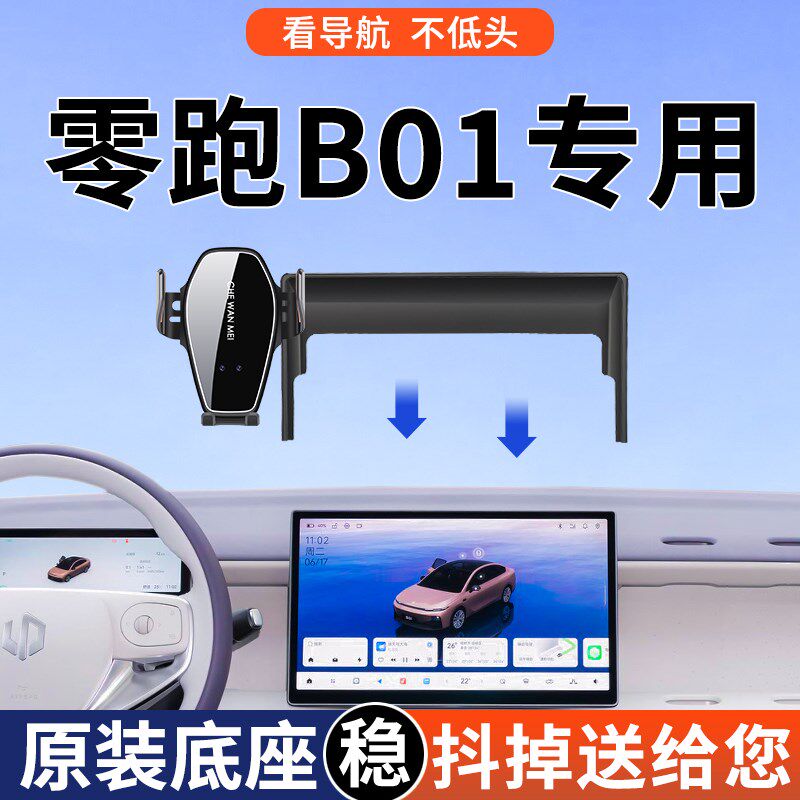 专用于 于零跑B01手机车载手机支架26款舒享版悦享版改装配件用品
