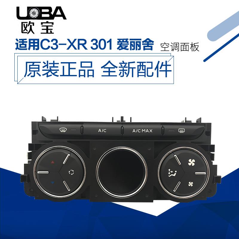 适配标致301 雪铁龙全新爱丽舍 C3-XR 自动手动空调控制面板 原厂