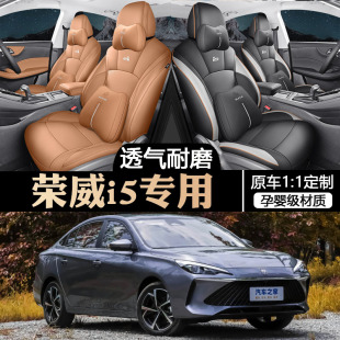 19 20 21 23 24新款上汽荣威i5专用全包围汽车座套四季皮革坐垫套