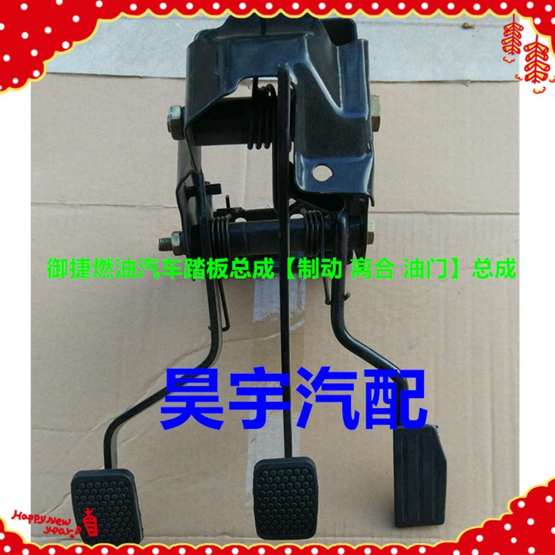 适用于御捷燃油车踏板御捷燃油车三踏板制动踏板离合踏板油门踏板
