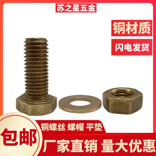 铜外六角螺丝螺栓铜螺母六角螺帽铜平垫垫圈M3M4M5M6M8M10-M30