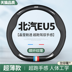 适用于北汽新能源eu5碳纤维专用方向盘套四季通用免手缝真皮把套