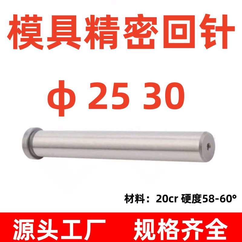 模具配件/回顶针/复位杆/回程杆/回针/反顶杆标准模架回针d=25/30图片