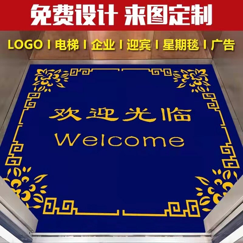 电梯间内轿厢地毯定制LOGO印字欢迎光临酒店迎宾地垫星期脚垫图片