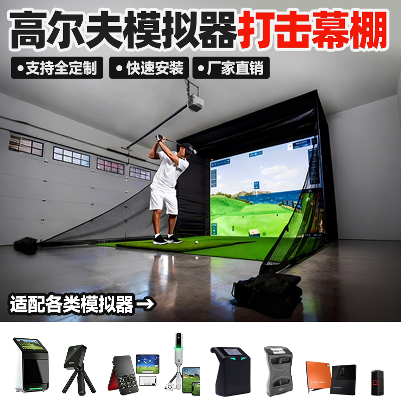 高尔夫模拟器打击幕布简易
